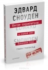 Гленн Гринвальд - Негде спрятаться. Эдвард Сноуден и зоркий глаз Дядюшки Сэма