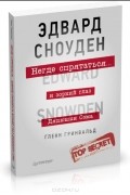 Гленн Гринвальд - Негде спрятаться. Эдвард Сноуден и зоркий глаз Дядюшки Сэма