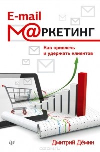 Дмитрий Демин - E-mail-маркетинг. Как привлечь и удержать клиентов