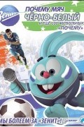  - Почему мяч черно-белый и еще 100 футбольных &quot;почему&quot;