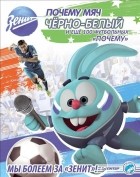  - Почему мяч черно-белый и еще 100 футбольных &quot;почему&quot;