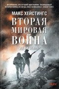 Макс Хейстингс - Вторая мировая война. Ад на земле