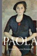 PAOLA. Алфавит Паолы Волковой