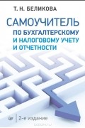 Тамара Беликова - Самоучитель по бухгалтерскому и налоговому учету и отчетности