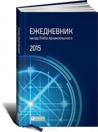 Глеб Архангельский - Ежедневник. Метод Глеба Архангельского (классический, датированный, 2015)