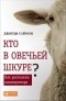 Джордж Саймон - Кто в овечьей шкуре? Как распознать манипулятора