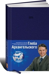 Ежедневник. Метод Глеба Архангельского (подарочный, датированный, 2015)