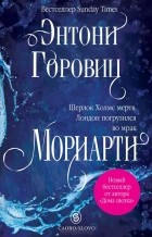 Энтони Горовиц - Мориарти (сборник)