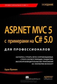 Адам Фримен - ASP.NET MVC 5 с примерами на C# 5.0 для профессионалов