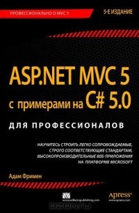 Адам Фримен - ASP.NET MVC 5 с примерами на C# 5.0 для профессионалов