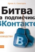 Битва за подписчика "ВКонтакте". SMM-руководство