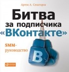 Артем Сенаторов - Битва за подписчика &quot;ВКонтакте&quot;. SMM-руководство