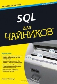 Аллен Дж. Тейлор - SQL для чайников