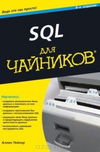 Аллен Дж. Тейлор - SQL для чайников