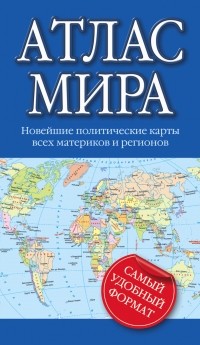 . - Атлас мира