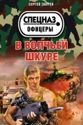 Зверев С.И. - В волчьей шкуре