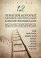 Фишер М.П. - 12 религий, которые меняют мир сегодня: Все об их истории, учении, практиках и значении