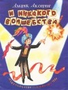 Амаяк Акопян - И никакого волшебства!