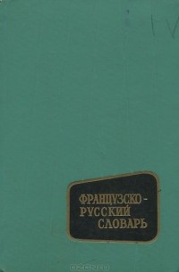  - Французско-русский словарь / Dictionnaire francais-russe