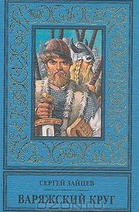 Варяжский круг