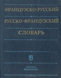Виктор Евстафьев - Французско-русский, русско-французский словарь