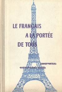  - Le francais a la portee de tous / Самоучитель французского языка