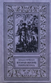 Первухин Михаил - Вторая жизнь Наполеона (сборник)