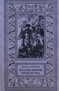 Первухин Михаил - Вторая жизнь Наполеона (сборник)