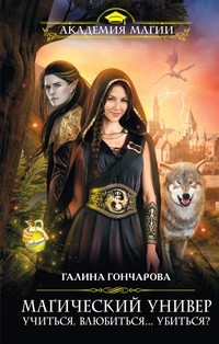 Галина Гончарова - Магический универ. Книга первая. Учиться, влюбиться... убиться?