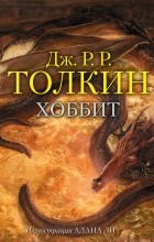 Дж. Р.Р. Толкин - Хоббит