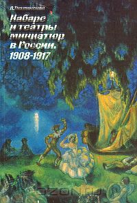 Людмила Тихвинская - Кабаре и театры миниатюр в России. 1908-1917 гг.