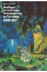 Людмила Тихвинская - Кабаре и театры миниатюр в России. 1908-1917 гг.