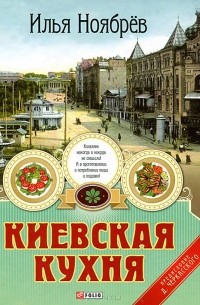 Илья Ноябрев - Киевская кухня