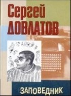 Сергей Довлатов - Заповедник