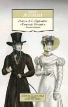 Юрий Лотман - Роман А. С. Пушкина «Евгений Онегин». Комментарий