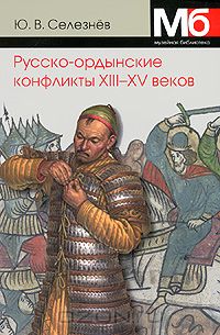 Юрий Селезнев - Русско-ордынские конфликты XIII-XV веков