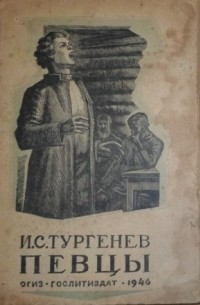 Иван Тургенев - Певцы. Живые мощи. Лес и степь (сборник)