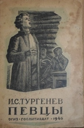 Рассказ певцы тургенев. Иллюстрации к рассказу Певцы Тургенева. Певцы Иван Тургенев. Тургенев Певцы книга. Тургенев Записки охотника Певцы.