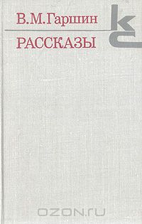 Всеволод Гаршин - Рассказы