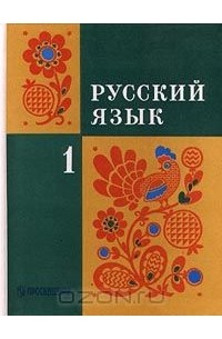 Русский язык. 1 класс
