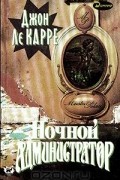 Джон Ле Карре - Ночной администратор