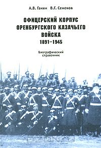  - Офицерский корпус Оренбургского казачьего войска. 1891-1945