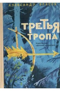 Александр Власов - Третья тропа