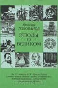Этюды о великом