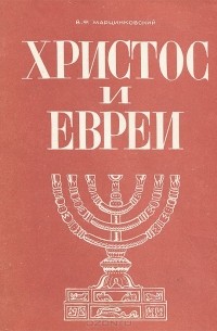 Владимир Марцинковский - Христос и евреи