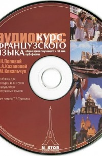  - Французский язык (аудиокурс CD)