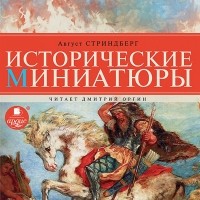 Август Стриндберг - Исторические миниатюры (сборник)