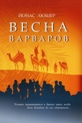 Йонас Люшер - Весна варваров