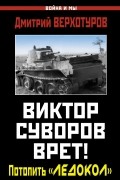 Верхотуров Д.Н. - Виктор Суворов врет! Потопить «Ледокол»