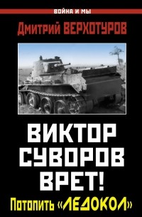 Виктор Суворов врет! Потопить «Ледокол»